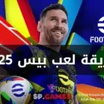 طريقة لعب بيس 2025