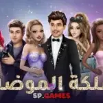 لعبة ملكة الموضة