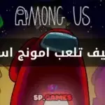كيف تلعب امونج اس
