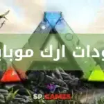 مودات ارك موبايل