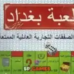 كيف تلعب لعبة بغداد