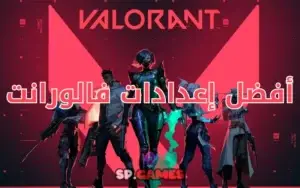 أفضل إعدادات فالورانت