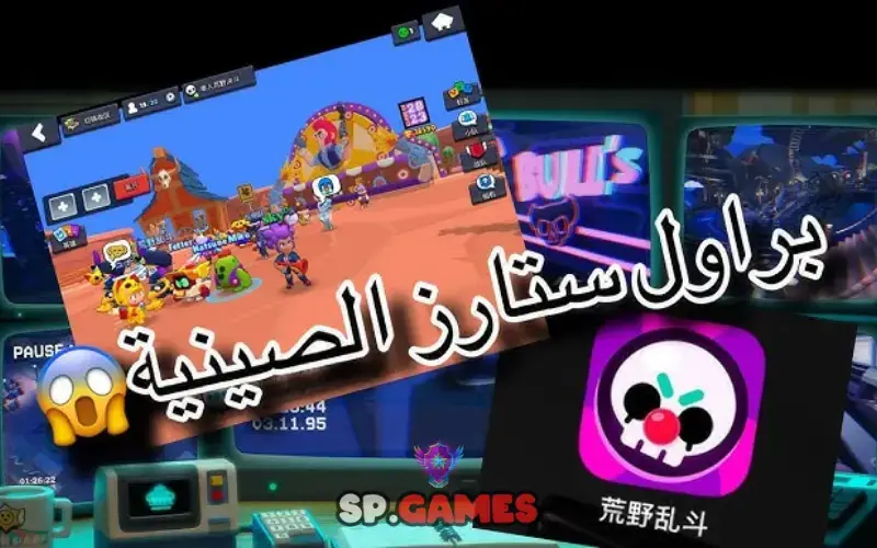 براول ستارز الصينية براول ستارز الصينية