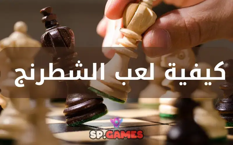 كيفية لعب الشطرنج كيفية لعب الشطرنج