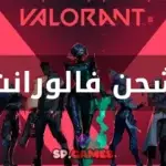 شحن فالورانت