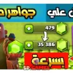 جواهر كلاش اوف كلانس مجانا