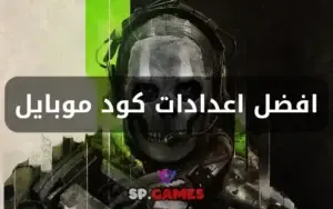 افضل اعدادات كود موبايل