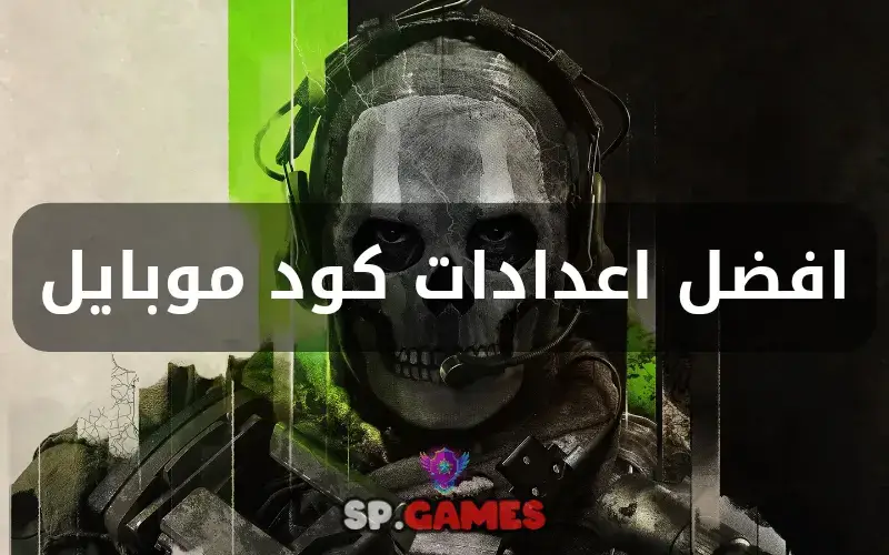 افضل اعدادات كود موبايل افضل اعدادات كود موبايل