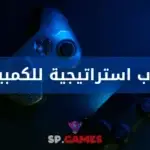 العاب استراتيجية للكمبيوتر