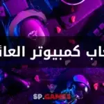 العاب كمبيوتر العائلة