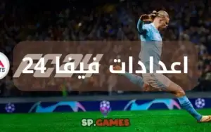 اعدادات فيفا 24