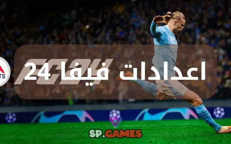 اعدادات فيفا 24 اعدادات فيفا 24
