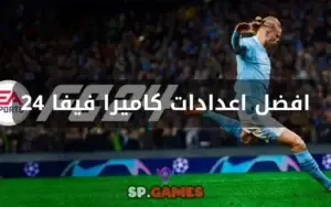 افضل اعدادات كاميرا فيفا 24
