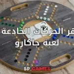 أشهر الحركات الخادعة في لعبة جاكارو
