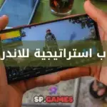 العاب استراتيجية للاندرويد