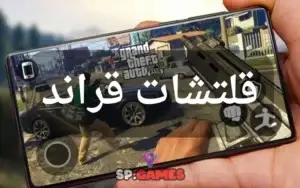 قلتشات قراند