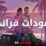 مودات قراند