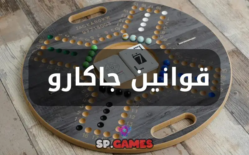 قوانين جاكارو قوانين جاكارو