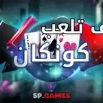 كيف تلعب كونكان