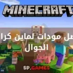 افضل مودات لماين كرافت الجوال