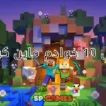 أفضل 10 خوادم ماين كرافت