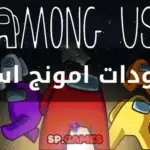 مودات امونج اس