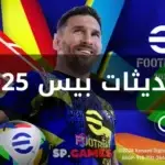 تحديثات بيس 2025