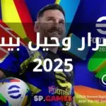 أسرار وحيل بيس 2025