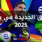 الفرق الجديدة في بيس 2025