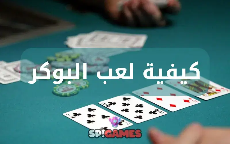كيفية لعب بوكر كيفية لعب بوكر