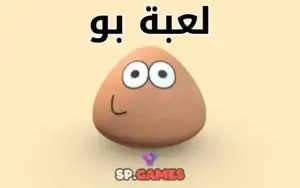 لعبة بو