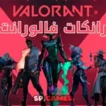 رانكات فالورانت