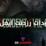 مودات رزدنت ايفل 4