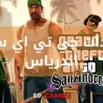 مودات جي تي اي سان اندرياس