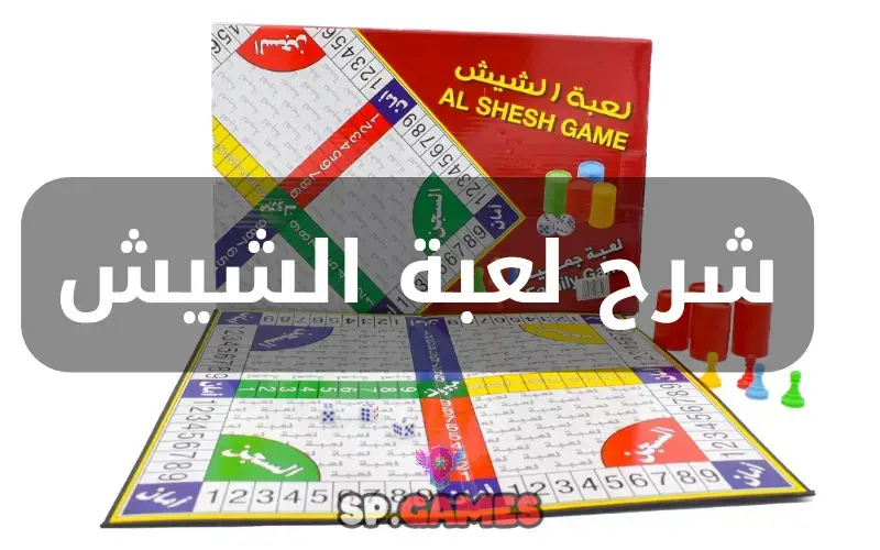 شرح لعبة الشيش شرح لعبة الشيش