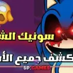 لعبة سونيك الشرير