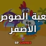 لعبة الصوص الأصفر
