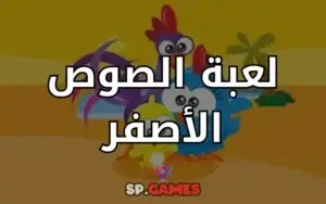 لعبة الصوص الأصفر