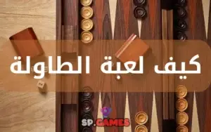 كيف لعبة الطاولة