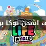 كيف اشحن توكا بوكا