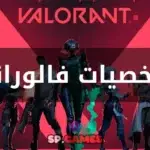 شخصيات فالورانت