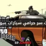كلمات سر حرامي سيارات سوني 2