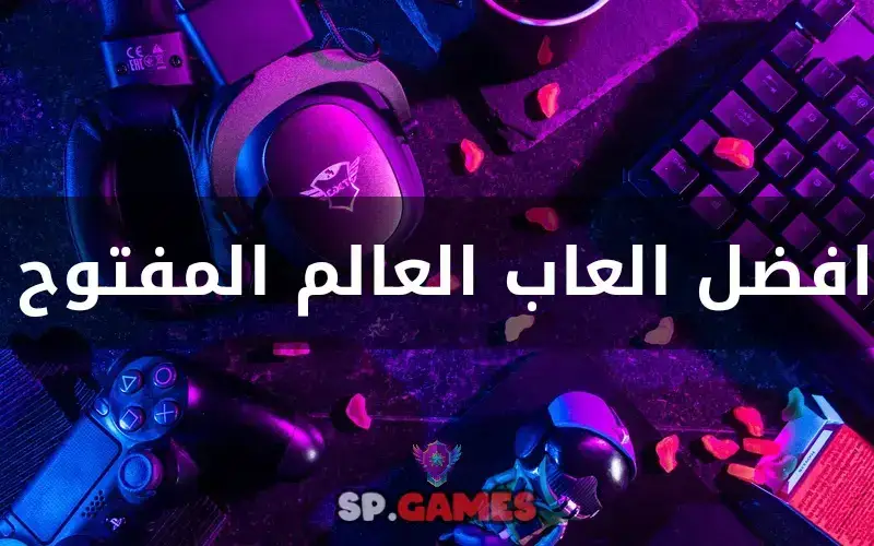 افضل العاب العالم المفتوح افضل العاب العالم المفتوح