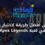 ما هي افضل طريقة لاختيار الزون في لعبة Apex Legends