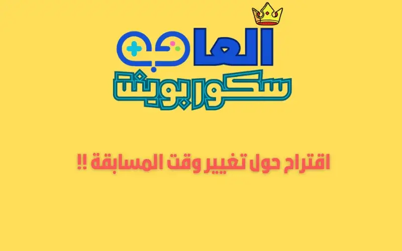 تغيير توقيت المسابقة