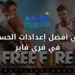 ما هي أفضل إعدادات الحساسية في فري فاير