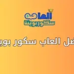 ترشيح لأفضل العاب سكور بوينت
