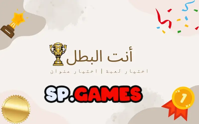 اقتراح مسابقة بعنوان أنت البطل