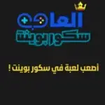 أصعب لعبة في سكور بوينت