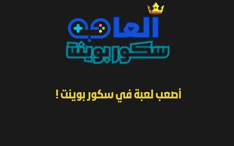 أصعب لعبة في سكور بوينت